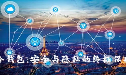 揭秘冷钱包：安全与隐私的终极保护工具