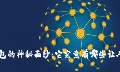 揭开Token钱包的神秘面纱：它究竟有哪些让人惊艳的功能？