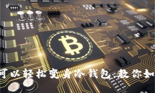 你的旧手机可以轻松变身冷钱包，教你如何安全提币！