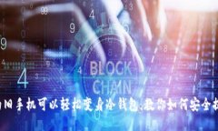 你的旧手机可以轻松变身冷钱包，教你如何安全