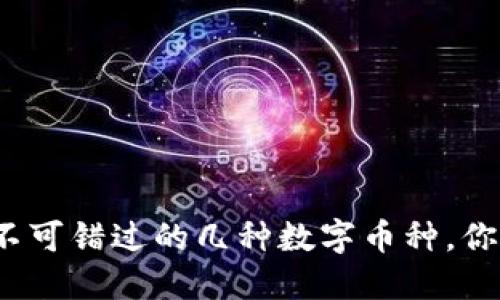 冷钱包中不可错过的几种数字币种，你了解多少？