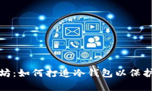 安全存储以太坊：如何打造冷钱包以保护你的数字资产