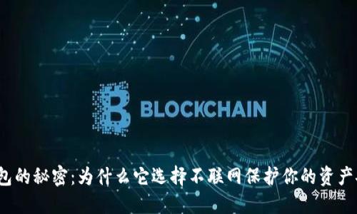 冷钱包的秘密：为什么它选择不联网保护你的资产安全？