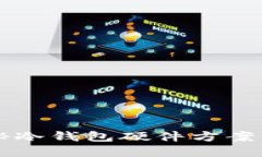 掌握安全之道：揭秘冷钱包硬件方案，保护你的