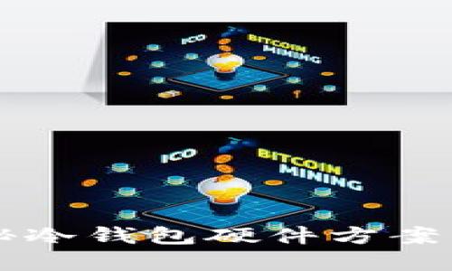 掌握安全之道：揭秘冷钱包硬件方案，保护你的数字资产