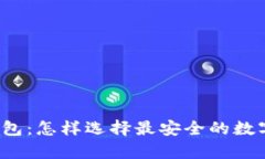 冷钱包与硬件钱包：怎样选择最安全的数字货币