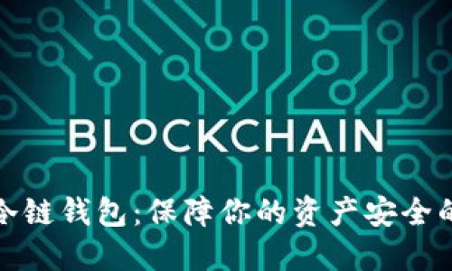 数字货币冷链钱包：保障你的资产安全的秘密武器