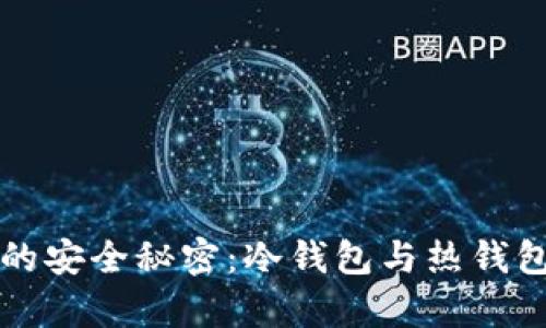 揭开数字资产的安全秘密：冷钱包与热钱包的创建全解析