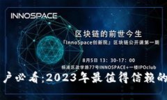 苹果手机用户必看：2023年最值得信赖的冷钱包推