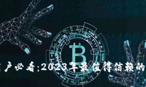 苹果手机用户必看：2023年最值得信赖的冷钱包推荐