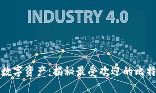 保护你的数字资产：揭秘最受欢迎的比特币冷钱包