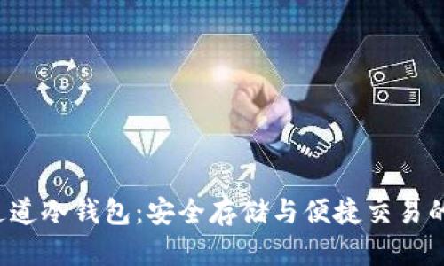 揭秘TRC通道冷钱包：安全存储与便捷交易的完美结合