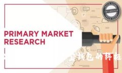 轻松激活TRX：使用波宝钱包的终极指南