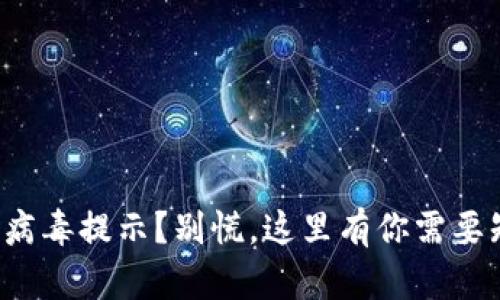 冷钱包出现病毒提示？别慌，这里有你需要知道的一切！