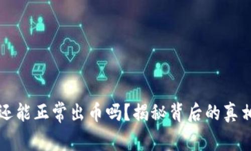 中币交易所还能正常出币吗？揭秘背后的真相与用户关切