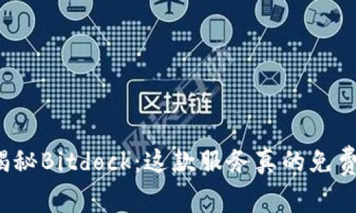 揭秘Bitdock：这款服务真的免费？