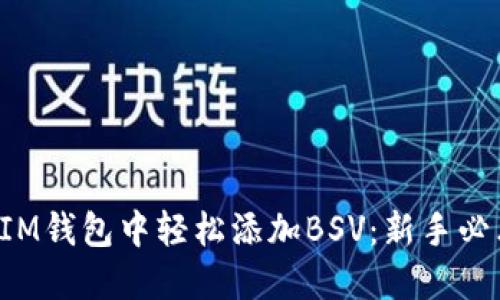 如何在IM钱包中轻松添加BSV：新手必看指南！