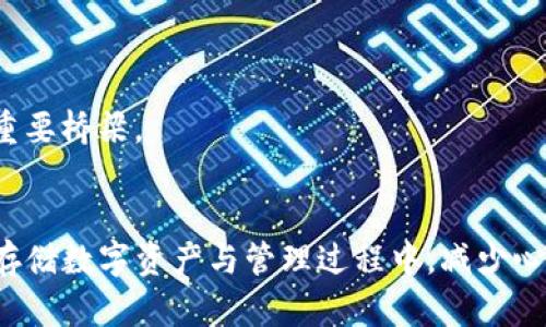 冷钱包只能创建单链吗？解密数字资产管理的奥秘

冷钱包, 数字资产, 多链钱包, 区块链技术/guanjianci

什么是冷钱包？
在数字货币的世界中，冷钱包扮演着至关重要的角色。简单来说，冷钱包主要是一种离线存储的数字资产管理工具，用以确保您的加密货币在没有互联网连接的情况下仍然安全。这种方式比热钱包（即在线钱包）更能有效防止黑客攻击和其他形式的网络窃取。

单链与多链钱包：概念解析
一方面，我们经常会听到“单链钱包”和“多链钱包”这两个概念。单链钱包只支持一种区块链（例如比特币、以太坊等），而多链钱包则支持多种不同的区块链技术。对此，许多人可能会有疑惑：冷钱包是只能创建单链还是可以支持多链的？

冷钱包的基本功能
冷钱包的设计初衷是为了保证资产安全，主要通过物理隔离来实现。它通常包括硬件钱包（如Ledger、Trezor等）以及纸钱包等形式，通过将私钥存储在安全的离线环境中，降低被盗的风险。
这种安全性使得冷钱包成为长期存储数字资产的首选。冷钱包的涌现也让很多投资者选择将较大金额的数字资产转移到冷钱包中，以防止市场波动和黑客行为的威胁。

冷钱包只能创建单链吗？
回到最初的问题：冷钱包是否只能创建单链？实际上，答案并不是绝对的。虽然某些冷钱包只针对单一链进行，但市场上逐渐涌现出支持多链的冷钱包。这就意味着，投资者可以在同一个硬件设备上管理多种不同的数字资产。
例如，一些知名的硬件钱包不仅支持比特币和以太坊，还可以通过特定的插件或更新功能，支持更加“通用”的资产，如ERC20标准的代币、Ripple等。借助这一趋势，用户的便利性得到了提升，从而使得他们在处理多种数字货币的时候，能够省去繁琐的移动步骤。

冷钱包的选择与使用
在选择合适的冷钱包时，用户需综合考虑多重因素，例如资金的安全性、支持的链类型、用户友好性和品牌信誉等。选择在市场上得到广泛认可并且有良好用户评价的产品，能够在一定程度上降低使用风险。
如果你是一位想要涉足多链资产的投资者，建议选择支持多链的硬件钱包。虽然单链钱包以其专业性和高度安全性吸引了不少用户，但一旦遇到资产多样化的需求，多链钱包无疑会提供更大的灵活性。

多链冷钱包的优势
多链冷钱包在用户体验和管理便捷性上，提供了显著优势。首先，它简化了资产管理流程，用户只需要一套设备，便能轻松管理不同的数字资产，其次，减少了因使用多个单链钱包而造成的安全隐患。毕竟，多个钱包意味着潜在的多个攻击面。
此外，对于活跃的交易者和长期投资者而言，多链钱包更是节省时间与资源的最佳选择。若您定期进行资产调配和投资组合的调整，使用一款多链冷钱包，将会使您的财富管理变得井井有条，无需每次都在不同钱包之间切换。

未来展望：冷钱包技术的发展
随着区块链技术的持续发展，冷钱包的功能与应用场景也在不断演变。未来，越来越多的冷钱包厂商可能会采用更加先进的技术，以支持更加复杂和多样化的区块链资产。
例如，能够支持去中心化金融（DeFi）应用、NFT（非同质化代币）交易等新兴领域的冷钱包正在成为市场的新宠。可以预见，未来的冷钱包将不仅仅是存储工具，还将成为众多区块链应用的重要桥梁。

结束语
综上所述，冷钱包并非只能创建单链，许多冷钱包具备支持多链的能力，为用户提供了更高的灵活性与安全性。随着市场的不断变化，认清自己的需求，选择适合自己的冷钱包，将会在安全存储数字资产与管理过程中，减少心中的疑虑和不安。希望在对比多种选择后，您能找到最适合您的数字资产管理方式，让每一笔投资都游刃有余。无论你选择怎样的数字货币策略，保持资产的安全，理智投资，才是最重要的！