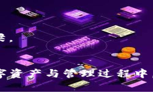 冷钱包只能创建单链吗？解密数字资产管理的奥秘

冷钱包, 数字资产, 多链钱包, 区块链技术/guanjianci

什么是冷钱包？
在数字货币的世界中，冷钱包扮演着至关重要的角色。简单来说，冷钱包主要是一种离线存储的数字资产管理工具，用以确保您的加密货币在没有互联网连接的情况下仍然安全。这种方式比热钱包（即在线钱包）更能有效防止黑客攻击和其他形式的网络窃取。

单链与多链钱包：概念解析
一方面，我们经常会听到“单链钱包”和“多链钱包”这两个概念。单链钱包只支持一种区块链（例如比特币、以太坊等），而多链钱包则支持多种不同的区块链技术。对此，许多人可能会有疑惑：冷钱包是只能创建单链还是可以支持多链的？

冷钱包的基本功能
冷钱包的设计初衷是为了保证资产安全，主要通过物理隔离来实现。它通常包括硬件钱包（如Ledger、Trezor等）以及纸钱包等形式，通过将私钥存储在安全的离线环境中，降低被盗的风险。
这种安全性使得冷钱包成为长期存储数字资产的首选。冷钱包的涌现也让很多投资者选择将较大金额的数字资产转移到冷钱包中，以防止市场波动和黑客行为的威胁。

冷钱包只能创建单链吗？
回到最初的问题：冷钱包是否只能创建单链？实际上，答案并不是绝对的。虽然某些冷钱包只针对单一链进行，但市场上逐渐涌现出支持多链的冷钱包。这就意味着，投资者可以在同一个硬件设备上管理多种不同的数字资产。
例如，一些知名的硬件钱包不仅支持比特币和以太坊，还可以通过特定的插件或更新功能，支持更加“通用”的资产，如ERC20标准的代币、Ripple等。借助这一趋势，用户的便利性得到了提升，从而使得他们在处理多种数字货币的时候，能够省去繁琐的移动步骤。

冷钱包的选择与使用
在选择合适的冷钱包时，用户需综合考虑多重因素，例如资金的安全性、支持的链类型、用户友好性和品牌信誉等。选择在市场上得到广泛认可并且有良好用户评价的产品，能够在一定程度上降低使用风险。
如果你是一位想要涉足多链资产的投资者，建议选择支持多链的硬件钱包。虽然单链钱包以其专业性和高度安全性吸引了不少用户，但一旦遇到资产多样化的需求，多链钱包无疑会提供更大的灵活性。

多链冷钱包的优势
多链冷钱包在用户体验和管理便捷性上，提供了显著优势。首先，它简化了资产管理流程，用户只需要一套设备，便能轻松管理不同的数字资产，其次，减少了因使用多个单链钱包而造成的安全隐患。毕竟，多个钱包意味着潜在的多个攻击面。
此外，对于活跃的交易者和长期投资者而言，多链钱包更是节省时间与资源的最佳选择。若您定期进行资产调配和投资组合的调整，使用一款多链冷钱包，将会使您的财富管理变得井井有条，无需每次都在不同钱包之间切换。

未来展望：冷钱包技术的发展
随着区块链技术的持续发展，冷钱包的功能与应用场景也在不断演变。未来，越来越多的冷钱包厂商可能会采用更加先进的技术，以支持更加复杂和多样化的区块链资产。
例如，能够支持去中心化金融（DeFi）应用、NFT（非同质化代币）交易等新兴领域的冷钱包正在成为市场的新宠。可以预见，未来的冷钱包将不仅仅是存储工具，还将成为众多区块链应用的重要桥梁。

结束语
综上所述，冷钱包并非只能创建单链，许多冷钱包具备支持多链的能力，为用户提供了更高的灵活性与安全性。随着市场的不断变化，认清自己的需求，选择适合自己的冷钱包，将会在安全存储数字资产与管理过程中，减少心中的疑虑和不安。希望在对比多种选择后，您能找到最适合您的数字资产管理方式，让每一笔投资都游刃有余。无论你选择怎样的数字货币策略，保持资产的安全，理智投资，才是最重要的！