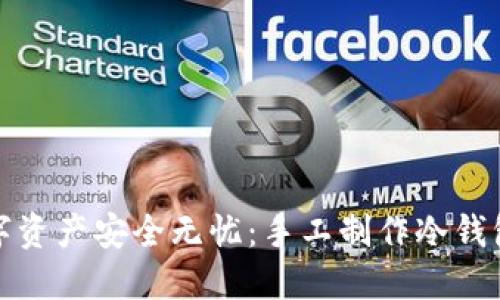 让你的数字资产安全无忧：手工制作冷钱包的全攻略