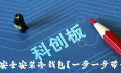   如何在虚拟机中安全安装冷钱包？一步一步带你