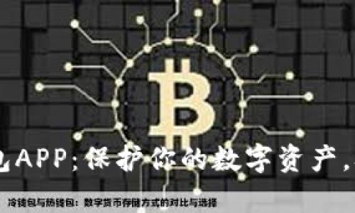 探索IBC冷钱包APP：保护你的数字资产，从未如此简单！