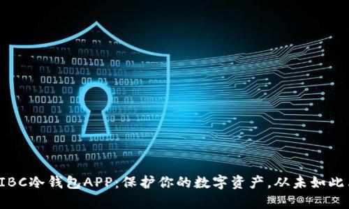 探索IBC冷钱包APP：保护你的数字资产，从未如此简单！