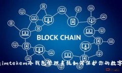 探索未来：imtekem冷钱包管理系统如何保护你的数