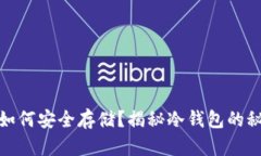 数字货币如何安全存储？揭秘冷钱包的秘密与优