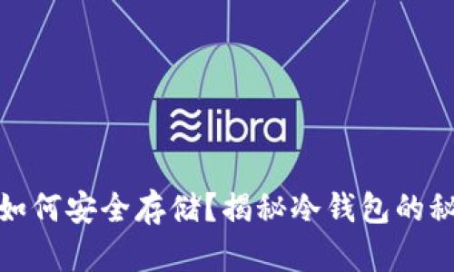 数字货币如何安全存储？揭秘冷钱包的秘密与优势
