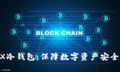 揭秘BitMEX冷钱包：保障数字资产安全的秘密武器