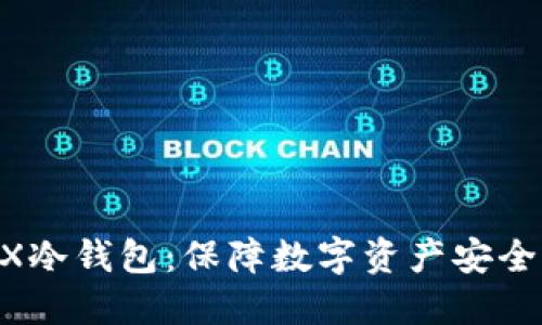 揭秘BitMEX冷钱包：保障数字资产安全的秘密武器