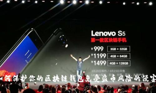 如何保护你的区块链钱包免受盗币风险的侵害？