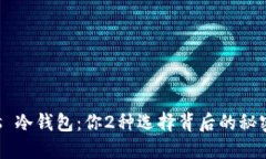 核心钱包 vs 冷钱包：你2种选择背后的秘密与安全