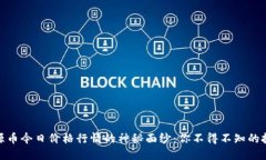 揭开盛源币今日价格行情的神秘面纱：你不得不