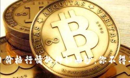 揭开盛源币今日价格行情的神秘面纱：你不得不知的投资机会