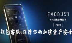 Trezor硬件钱包客服：保障你的加密资产安全的精