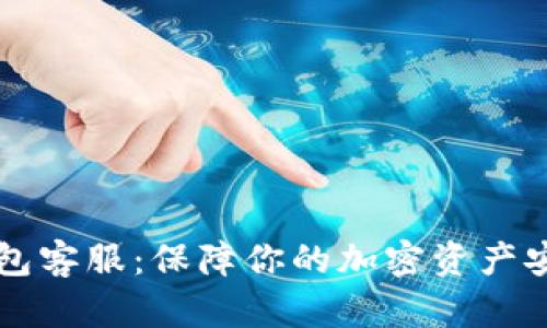 Trezor硬件钱包客服：保障你的加密资产安全的精英选择