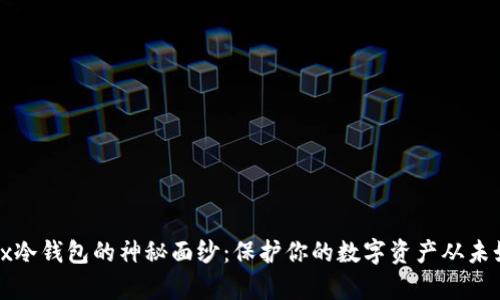 揭开Bitfx冷钱包的神秘面纱：保护你的数字资产从未如此简单！