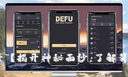 什么是Pi币“刷号”？揭开神秘面纱，了解背后的风险与真相