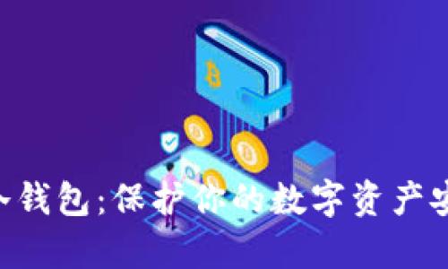 探秘Ripple币冷钱包：保护你的数字资产安全的终极指南