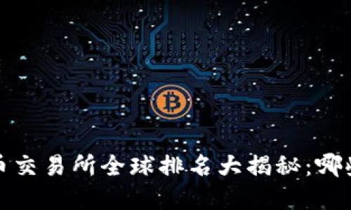 2023年虚拟币交易所全球排名大揭秘：哪些平台在领跑？