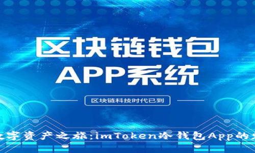 探索安全数字资产之旅：imToken冷钱包App的魅力与优势