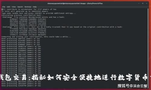 冷钱包交易：揭秘如何安全便捷地进行数字货币交易