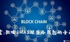 保护你的数字财富：微嘟RMAS硬件冷钱包的全面评