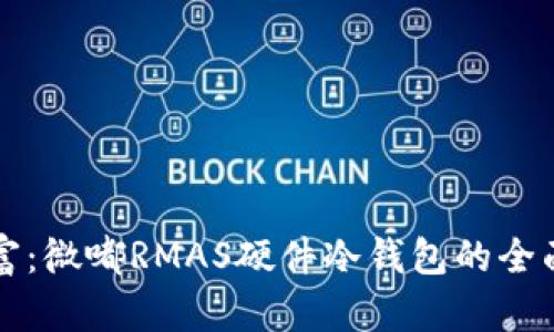 保护你的数字财富：微嘟RMAS硬件冷钱包的全面评测与使用指南