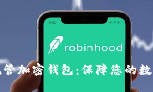 如何选择最佳自托管加密钱包：保障您的数字资产安全和隐私