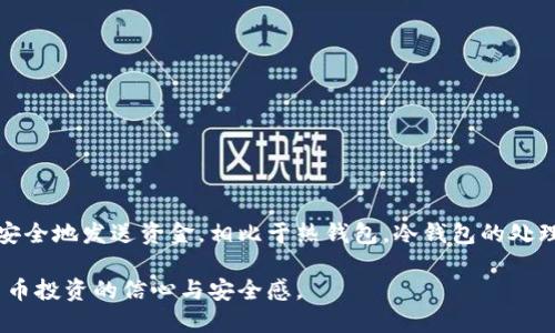 冷钱包没联网能发送吗

冷钱包, 加密货币, 发送, 安全性/guanjianci

什么是冷钱包？
冷钱包，或称冷储存，是一种用于存放数字货币的设备或方法，具有极高的安全性。它的工作原理是将私钥离线存储，从而避免黑客攻击和恶意软件的入侵。冷钱包的优点在于其不需要持续连接互联网，这使其成为长时间存储加密资产的理想选择。

冷钱包和热钱包的区别
在进一步探讨冷钱包的功能之前，我们需要了解它与热钱包的区别。热钱包是指那些实时连接互联网的钱包，允许用户快速进行交易和管理资产。然而，由于其在线特性，热钱包的安全性相对较低，更容易受到网络攻击。
冷钱包则通过物理介质（如USB设备、纸钱包或者硬件钱包）来存储数字资产，保障了资产的安全性。尽管冷钱包极其安全，但由于其没联网的特点，常常引发一个疑问：冷钱包能否进行发送操作？

冷钱包的发送机制
其实，冷钱包可以发送加密货币，但过程并不是直接在冷钱包上完成的。冰冷的状态意味着无法直接与区块链网络进行互动。为了完成发送操作，用户需要遵循特定的步骤。
首先，用户需要在连接互联网的设备上拥有一个热钱包或可以在线访问的服务。用户首先要在冷钱包中准备好要发送的加密资产。通过专用的软件，用户可以在离线状态下生成一份交易信息，包括接收者的地址和发送的金额。

如何从冷钱包发送加密资产？
以下是从冷钱包发送加密资产的详细步骤：
ol
    listrong生成交易信息：/strong在冷钱包中，使用钱包提供的离线软件生成交易信息。这通常涉及输入接收者的地址和希望发送的金额，生成一份尚未签名的交易。/li
    listrong签名交易：/strong一旦交易信息生成，用户需要将其导入到冷钱包中进行签名。所有的签名操作都在冷钱包内完成，确保私钥绝不与互联网接触。/li
    listrong导出已签名的交易：/strong签名完成后，用户需将签名结果导出。这通常是通过一个USB驱动器或其他物理介质进行的。/li
    listrong发布交易：/strong最后，用户需要将导出的已签名交易信息导入连接互联网的设备上，随后通过热钱包或区块链浏览器将其发布到网络上。交易一旦发布，接收者便会在其钱包中看到相应的金额。此时用户可以随时检查交易状态。/li
/ol

冷钱包发送加密资产的优缺点
虽然冷钱包提供了一个安全的环境用于存放和管理加密货币，但其发送机制也存在一些优缺点。

h4优点：/h4
ul
    listrong安全性高：/strong最大的优势在于安全性，私钥永远不与互联网接触，极大程度降低了被盗的风险。/li
    listrong抵御黑客攻击：/strong由于冷钱包为离线存储，用户基本上不必担心网络攻击的威胁。/li
/ul

h4缺点：/h4
ul
    listrong操作繁琐：/strong从冷钱包发送资金的过程相对复杂，尤其是对于新手用户而言，可能需要花费较长时间来理解和沟通操作步骤。/li
    listrong延时问题：/strong在需要及时进行交易的情况下，冷钱包的发送方式可能造成一定的时间延迟，因为需要翻转多次设备、移动数据等。/li
/ul

如何保护冷钱包的安全性？
尽管冷钱包设计为在离线环境中运行，用户仍需采取额外措施以确保其资产的安全：
ul
    listrong备份私钥：/strong确保将私钥进行安全备份并存放在安全的地方。只依赖单一存储介质可能导致资产损失。/li
    listrong物理安全：/strong保持冷钱包的物理安全，防止被未授权人员触及或盗取。/li
    listrong定期检查：/strong及时检查设备的安全性和有效性，确保其正常运行。/li
/ul

总结
冷钱包的设计目的是为了提供一个高安全性的存储环境，虽然它无法直接连接互联网发送加密货币，但通过合理的步骤，用户依然可以安全地发送资金。相比于热钱包，冷钱包的处理过程相对复杂，但却能提供更高的安全级别。希望本文能为你进一步了解冷钱包及其发送机制提供参考，保护你的加密资产至关重要。 

总的来说，冷钱包虽然没有联网功能，但依然可以通过以下步骤有效地进行加密资产的发送。了解这些操作，能够大大增强用户对数字货币投资的信心与安全感。