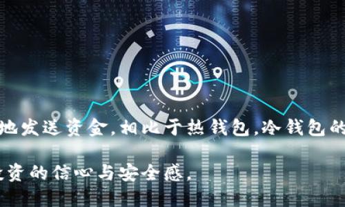 冷钱包没联网能发送吗

冷钱包, 加密货币, 发送, 安全性/guanjianci

什么是冷钱包？
冷钱包，或称冷储存，是一种用于存放数字货币的设备或方法，具有极高的安全性。它的工作原理是将私钥离线存储，从而避免黑客攻击和恶意软件的入侵。冷钱包的优点在于其不需要持续连接互联网，这使其成为长时间存储加密资产的理想选择。

冷钱包和热钱包的区别
在进一步探讨冷钱包的功能之前，我们需要了解它与热钱包的区别。热钱包是指那些实时连接互联网的钱包，允许用户快速进行交易和管理资产。然而，由于其在线特性，热钱包的安全性相对较低，更容易受到网络攻击。
冷钱包则通过物理介质（如USB设备、纸钱包或者硬件钱包）来存储数字资产，保障了资产的安全性。尽管冷钱包极其安全，但由于其没联网的特点，常常引发一个疑问：冷钱包能否进行发送操作？

冷钱包的发送机制
其实，冷钱包可以发送加密货币，但过程并不是直接在冷钱包上完成的。冰冷的状态意味着无法直接与区块链网络进行互动。为了完成发送操作，用户需要遵循特定的步骤。
首先，用户需要在连接互联网的设备上拥有一个热钱包或可以在线访问的服务。用户首先要在冷钱包中准备好要发送的加密资产。通过专用的软件，用户可以在离线状态下生成一份交易信息，包括接收者的地址和发送的金额。

如何从冷钱包发送加密资产？
以下是从冷钱包发送加密资产的详细步骤：
ol
    listrong生成交易信息：/strong在冷钱包中，使用钱包提供的离线软件生成交易信息。这通常涉及输入接收者的地址和希望发送的金额，生成一份尚未签名的交易。/li
    listrong签名交易：/strong一旦交易信息生成，用户需要将其导入到冷钱包中进行签名。所有的签名操作都在冷钱包内完成，确保私钥绝不与互联网接触。/li
    listrong导出已签名的交易：/strong签名完成后，用户需将签名结果导出。这通常是通过一个USB驱动器或其他物理介质进行的。/li
    listrong发布交易：/strong最后，用户需要将导出的已签名交易信息导入连接互联网的设备上，随后通过热钱包或区块链浏览器将其发布到网络上。交易一旦发布，接收者便会在其钱包中看到相应的金额。此时用户可以随时检查交易状态。/li
/ol

冷钱包发送加密资产的优缺点
虽然冷钱包提供了一个安全的环境用于存放和管理加密货币，但其发送机制也存在一些优缺点。

h4优点：/h4
ul
    listrong安全性高：/strong最大的优势在于安全性，私钥永远不与互联网接触，极大程度降低了被盗的风险。/li
    listrong抵御黑客攻击：/strong由于冷钱包为离线存储，用户基本上不必担心网络攻击的威胁。/li
/ul

h4缺点：/h4
ul
    listrong操作繁琐：/strong从冷钱包发送资金的过程相对复杂，尤其是对于新手用户而言，可能需要花费较长时间来理解和沟通操作步骤。/li
    listrong延时问题：/strong在需要及时进行交易的情况下，冷钱包的发送方式可能造成一定的时间延迟，因为需要翻转多次设备、移动数据等。/li
/ul

如何保护冷钱包的安全性？
尽管冷钱包设计为在离线环境中运行，用户仍需采取额外措施以确保其资产的安全：
ul
    listrong备份私钥：/strong确保将私钥进行安全备份并存放在安全的地方。只依赖单一存储介质可能导致资产损失。/li
    listrong物理安全：/strong保持冷钱包的物理安全，防止被未授权人员触及或盗取。/li
    listrong定期检查：/strong及时检查设备的安全性和有效性，确保其正常运行。/li
/ul

总结
冷钱包的设计目的是为了提供一个高安全性的存储环境，虽然它无法直接连接互联网发送加密货币，但通过合理的步骤，用户依然可以安全地发送资金。相比于热钱包，冷钱包的处理过程相对复杂，但却能提供更高的安全级别。希望本文能为你进一步了解冷钱包及其发送机制提供参考，保护你的加密资产至关重要。 

总的来说，冷钱包虽然没有联网功能，但依然可以通过以下步骤有效地进行加密资产的发送。了解这些操作，能够大大增强用户对数字货币投资的信心与安全感。