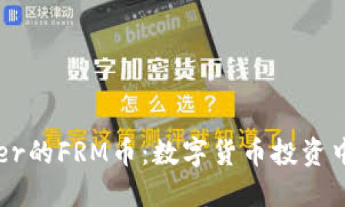 探索BitOffer的FRM币：数字货币投资中的新兴之星